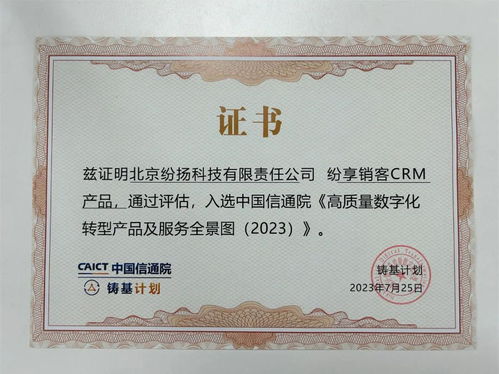 紛享銷(xiāo)客入選中國(guó)信通院高質(zhì)量數(shù)字化轉(zhuǎn)型產(chǎn)品及服務(wù)全景圖，證照代辦服務(wù)獲權(quán)威認(rèn)可